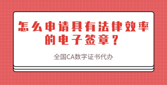 怎么申請(qǐng)具有法律效率的電子簽章？