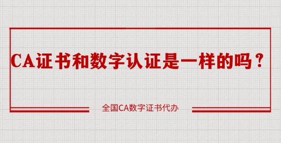 CA證書和數(shù)字認證是一樣的嗎？